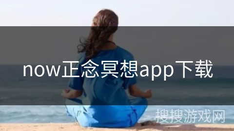 now正念冥想app下载