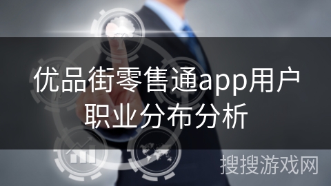 优品街零售通app用户职业分布分析