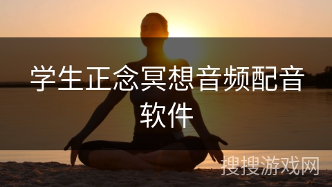 学生正念冥想音频配音软件