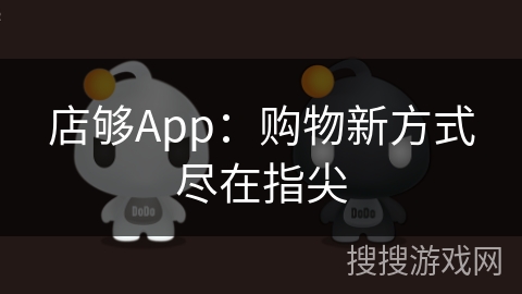 店够App:购物新方式尽在指尖 店够App:购物新方式尽在指尖