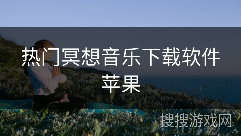 热门冥想音乐下载软件苹果