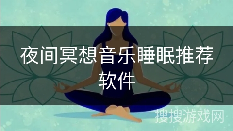 夜间冥想音乐睡眠推荐软件