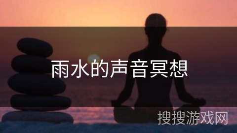 雨水的声音冥想