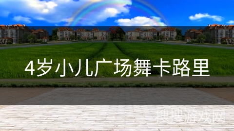 4岁小儿广场舞卡路里