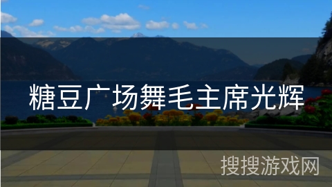 糖豆广场舞毛主席光辉