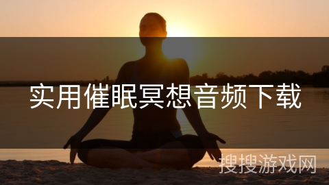 实用催眠冥想音频下载