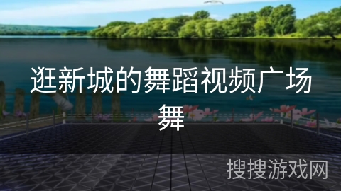 逛新城的舞蹈视频广场舞