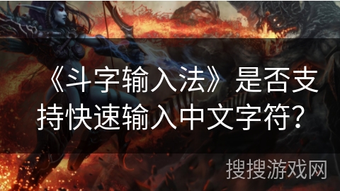 《斗字输入法》是否支持快速输入中文字符？