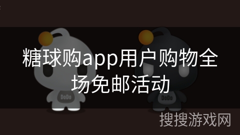 糖球购app用户购物全场免邮活动