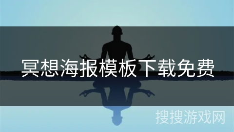 冥想海报模板下载免费