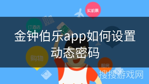 金钟伯乐app如何设置动态密码