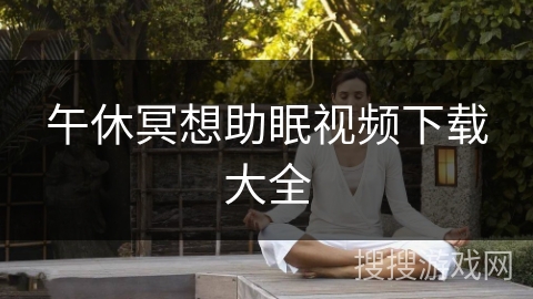 午休冥想助眠视频下载大全