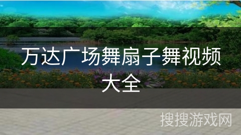 万达广场舞扇子舞视频大全