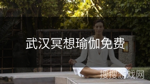 武汉冥想瑜伽免费