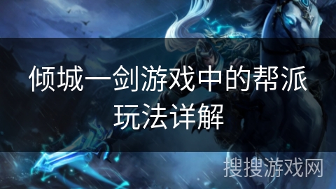 倾城一剑游戏中的帮派玩法详解