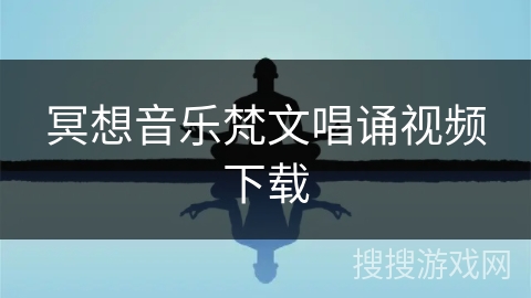 冥想音乐梵文唱诵视频下载