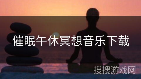 催眠午休冥想音乐下载