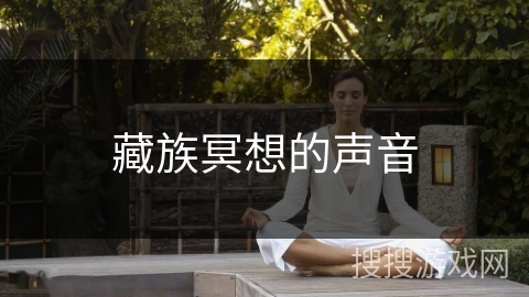 藏族冥想的声音