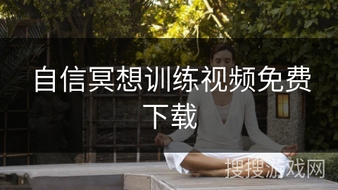 自信冥想训练视频免费下载