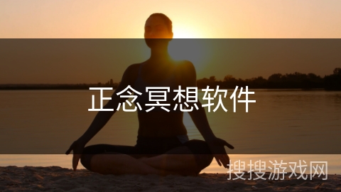正念冥想软件