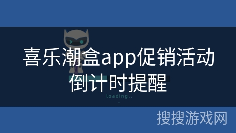喜乐潮盒app促销活动倒计时提醒