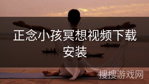 正念小孩冥想视频下载安装