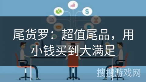尾货罗：超值尾品，用小钱买到大满足