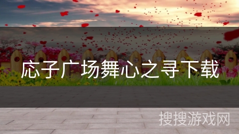 応子广场舞心之寻下载 応子广场舞心之寻下载