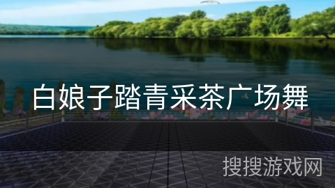 白娘子踏青采茶广场舞