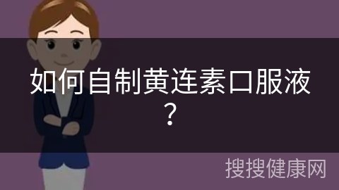 如何自制黄连素口服液？