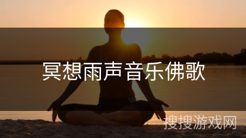 冥想雨声音乐佛歌