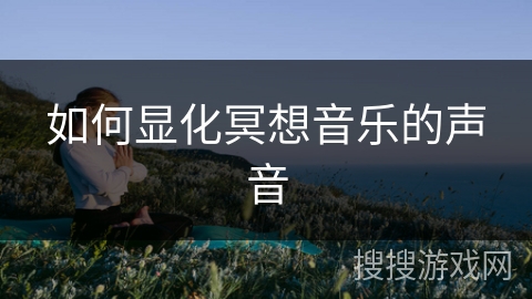 如何显化冥想音乐的声音