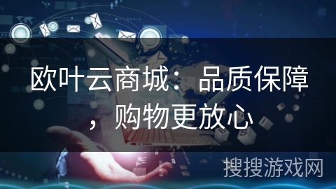 欧叶云商城：品质保障，购物更放心