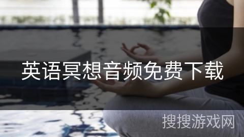 英语冥想音频免费下载