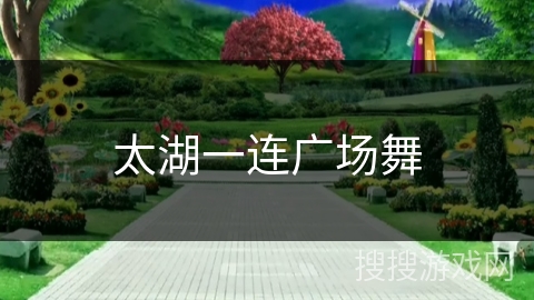 太湖一连广场舞