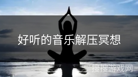 好听的音乐解压冥想