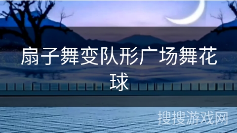 扇子舞变队形广场舞花球