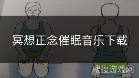 冥想正念催眠音乐下载