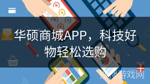 华硕商城APP,科技好物轻松选购 华硕商城APP,科技好物轻松选购