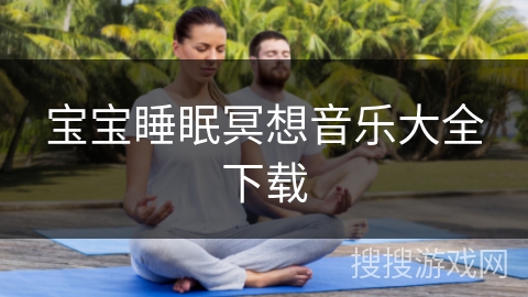 宝宝睡眠冥想音乐大全下载