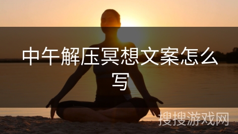 中午解压冥想文案怎么写