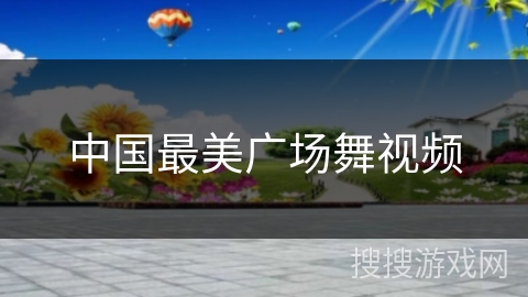 中国最美广场舞视频