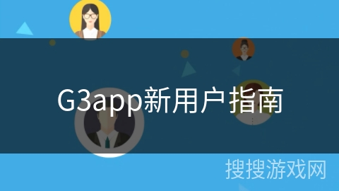 G3app新用户指南