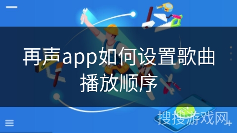 再声app如何设置歌曲播放顺序