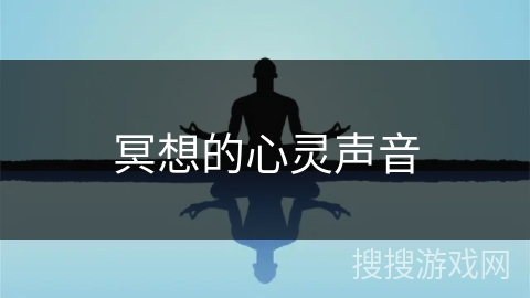 冥想的心灵声音