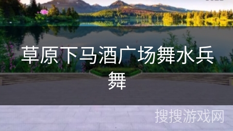 草原下马酒广场舞水兵舞