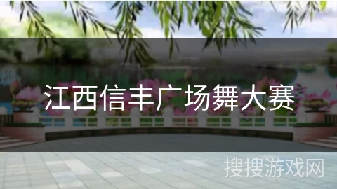江西信丰广场舞大赛 江西信丰广场舞大赛