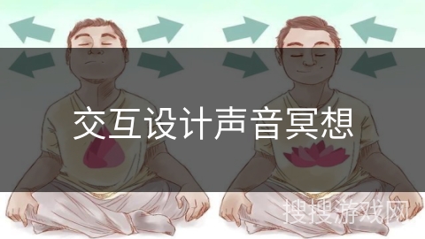 交互设计声音冥想
