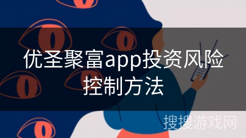 优圣聚富app投资风险控制方法