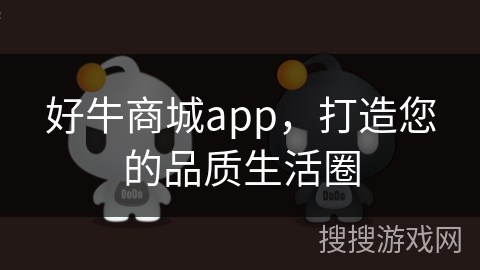 好牛商城app,打造您的品质生活圈 好牛商城app,打造您的品质生活圈